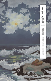인간 실격(에디터스 컬렉션)