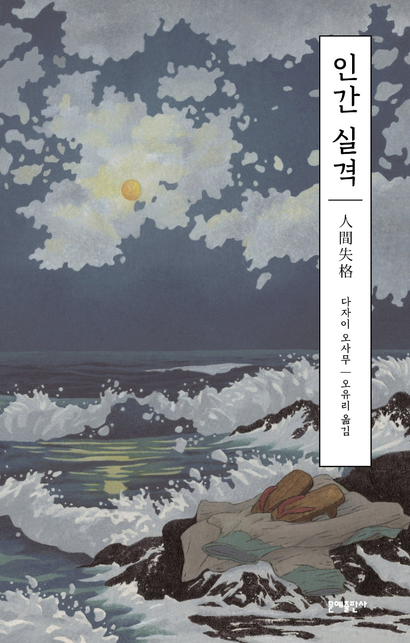 인간 실격(에디터스 컬렉션)