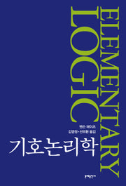 기호논리학