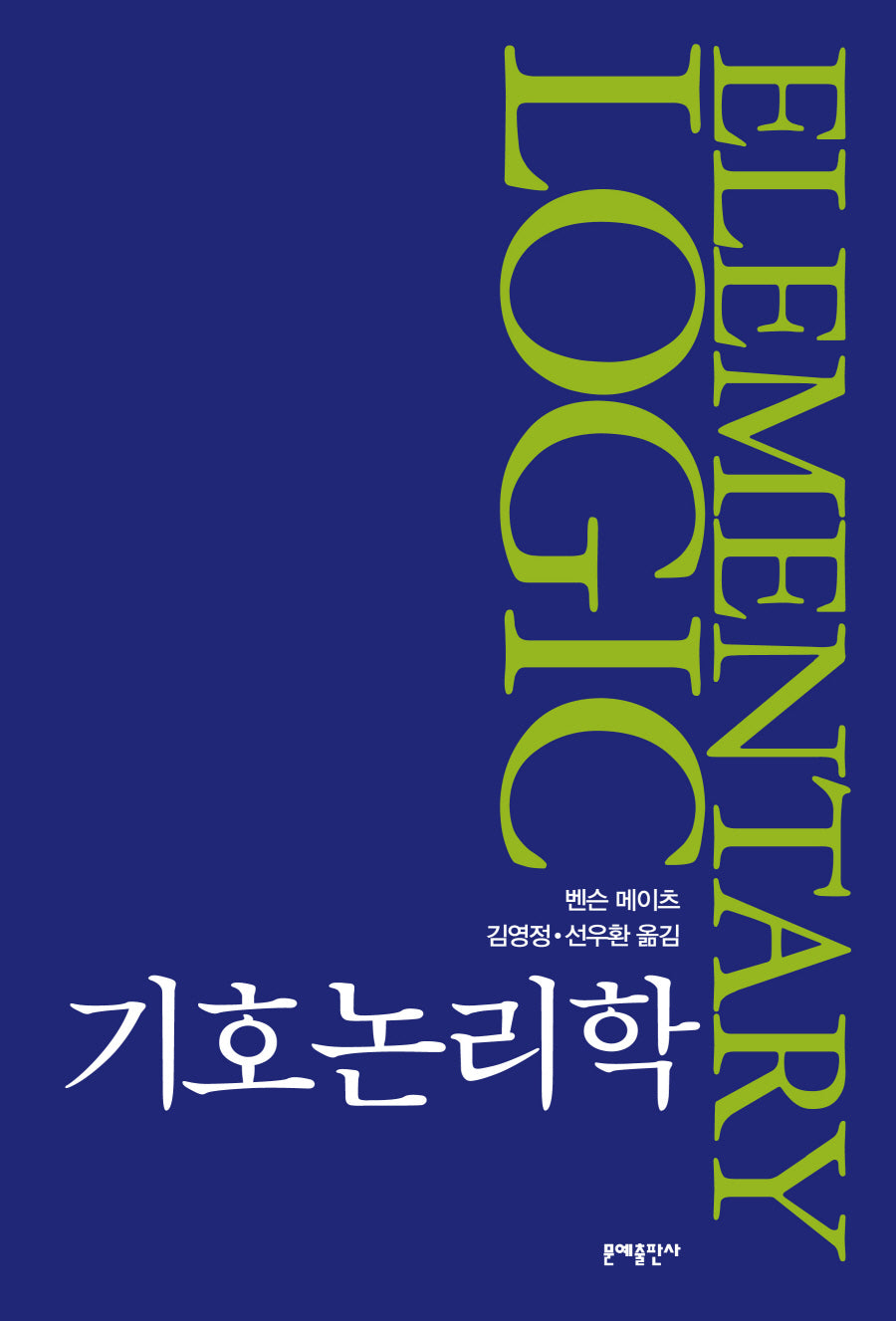 기호논리학