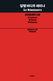 알랭 바디우 세미나: 프리드리히 니체