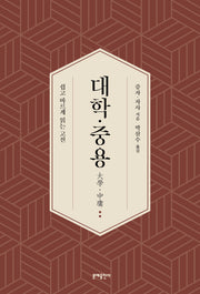 대학·중용