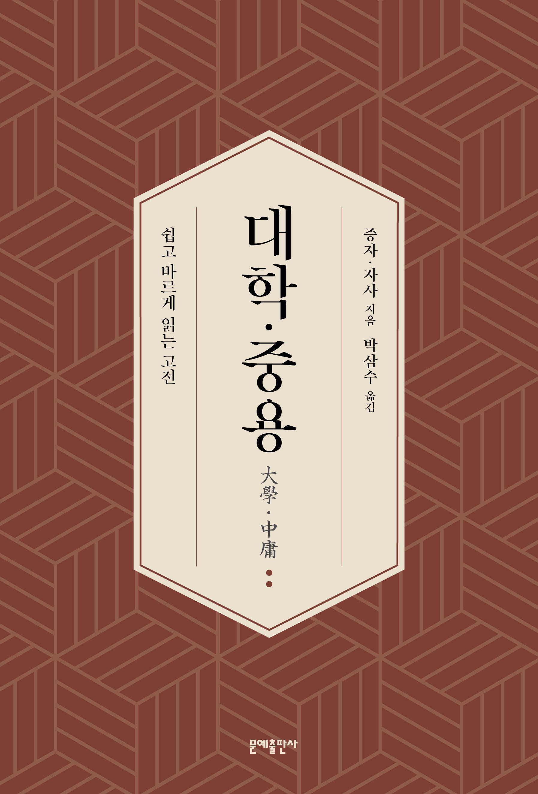 대학·중용
