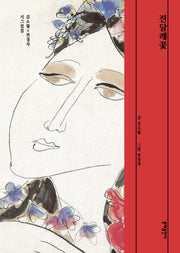 진달래꽃(양장본 Hardcover)