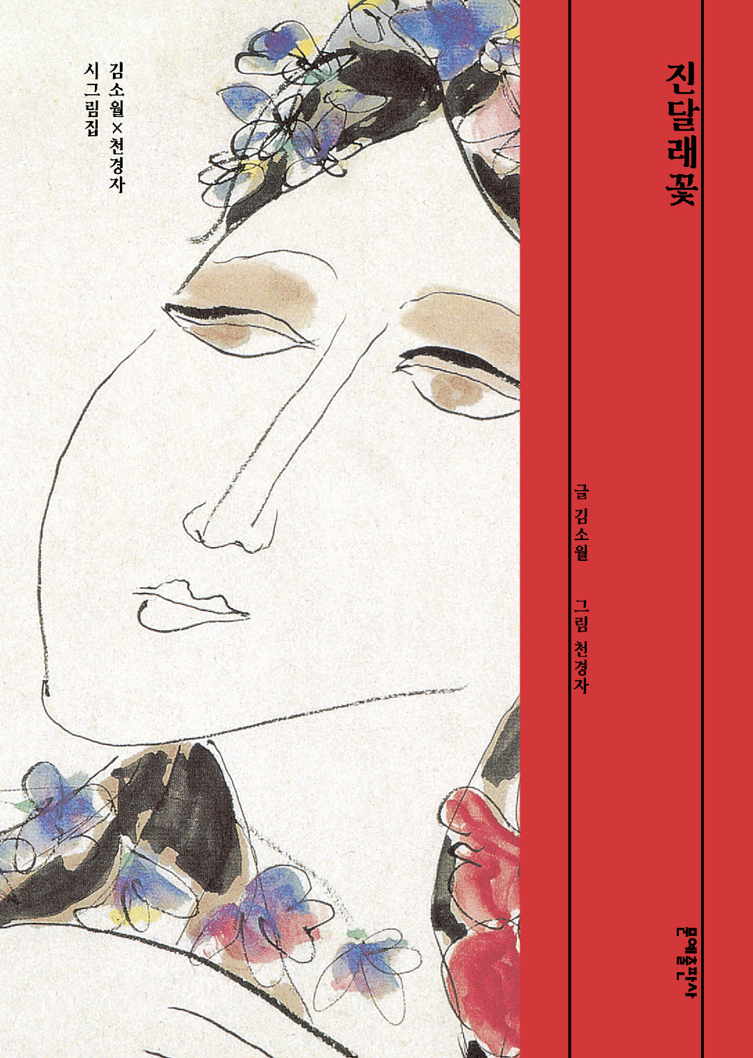 진달래꽃(양장본 Hardcover)