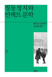 정동정치와 언택트 문학