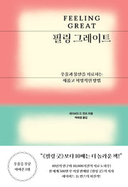 필링 그레이트(양장본 Hardcover)