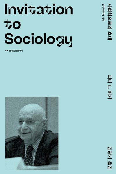 사회학으로의 초대(문예인문클래식)