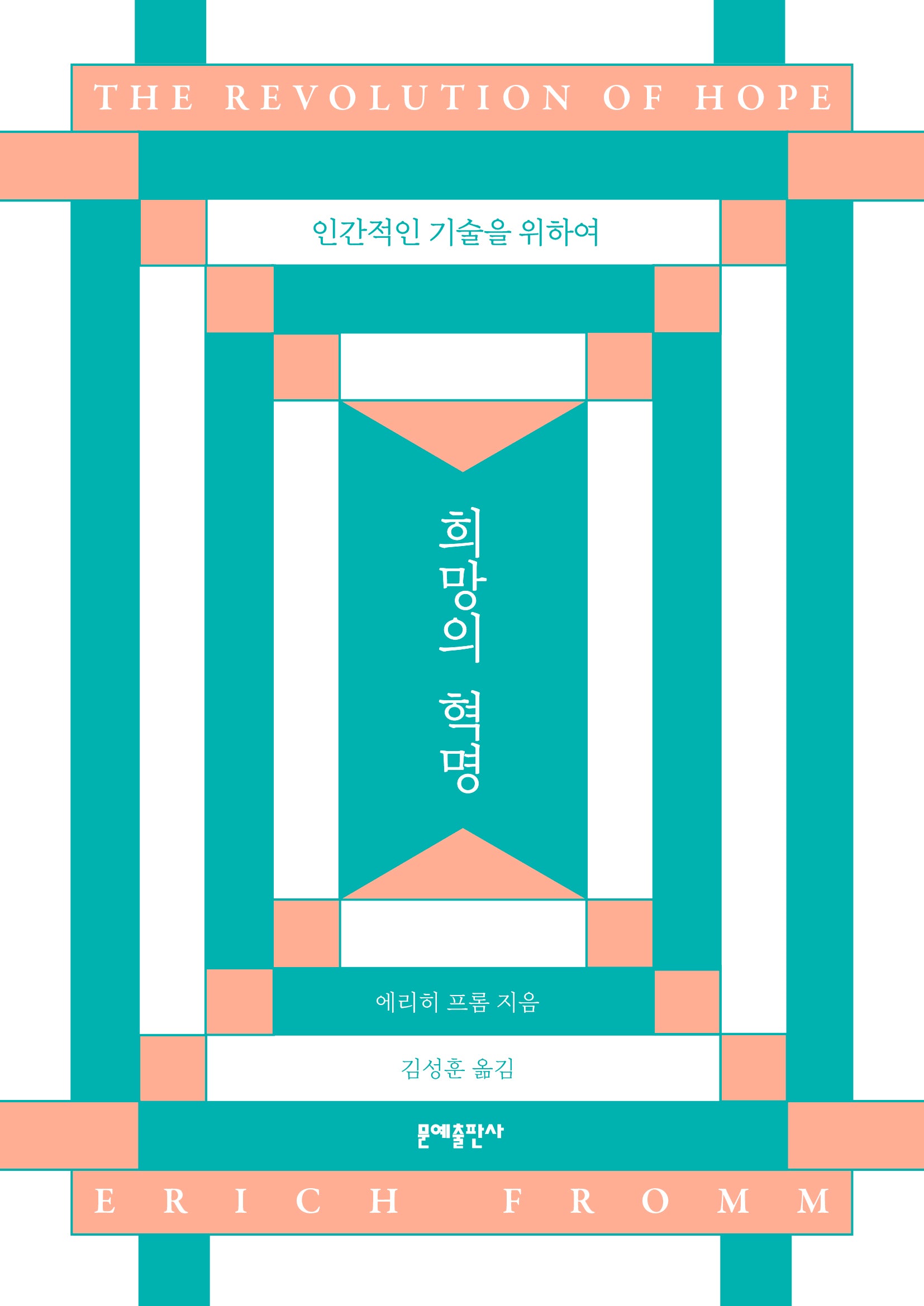 희망의 혁명
