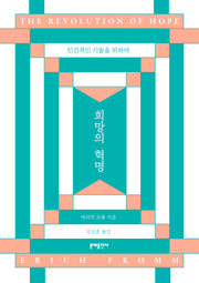 희망의 혁명
