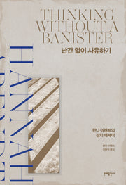난간 없이 사유하기(양장본 Hardcover)