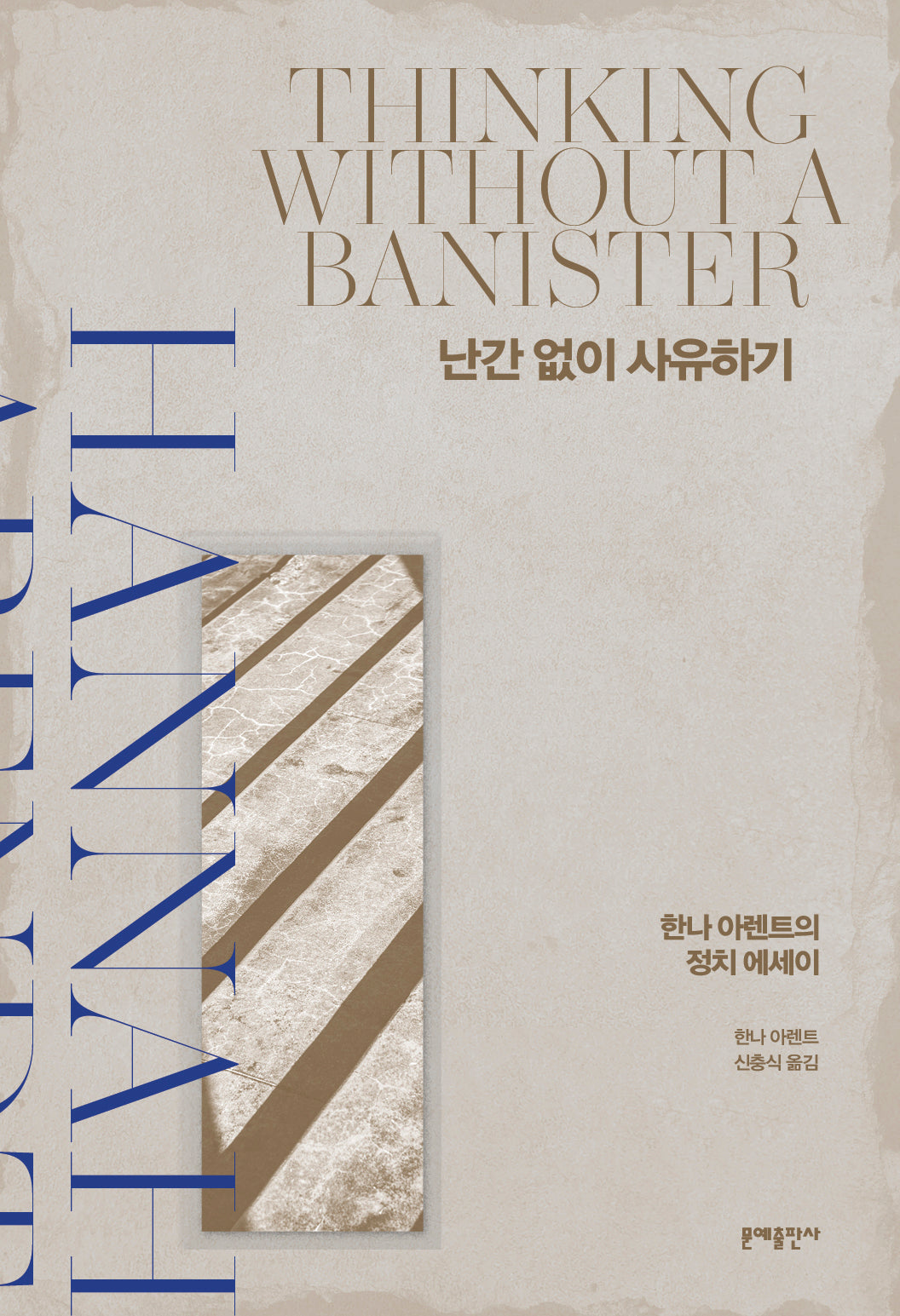 난간 없이 사유하기(양장본 Hardcover)