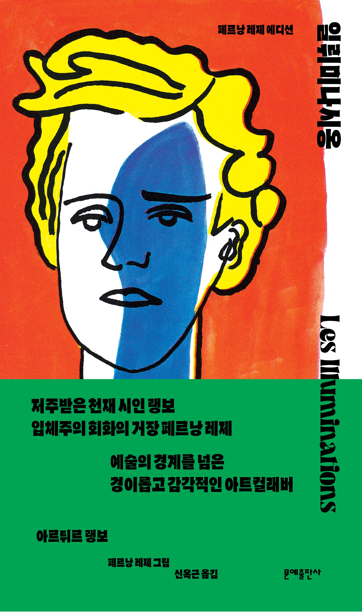 일뤼미나시옹(양장본 Hardcover)