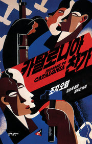 카탈로니아 찬가(에디터스 컬렉션)