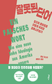 잘못된 단어