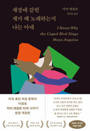 새장에 갇힌 새가 왜 노래하는지 나는 아네(개정판)