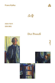 소송(문예세계문학선 58)