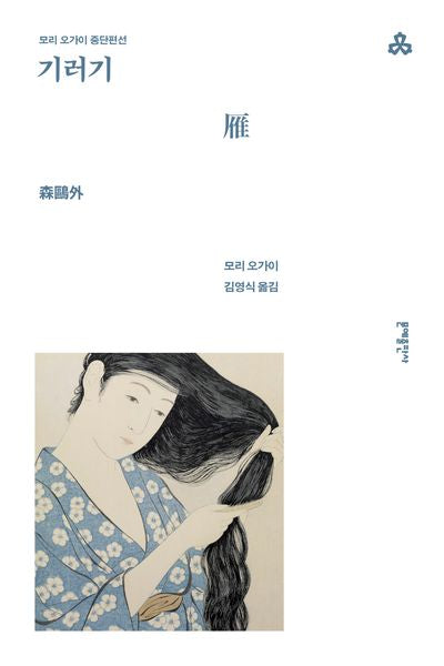 기러기(문예세계문학선 98)