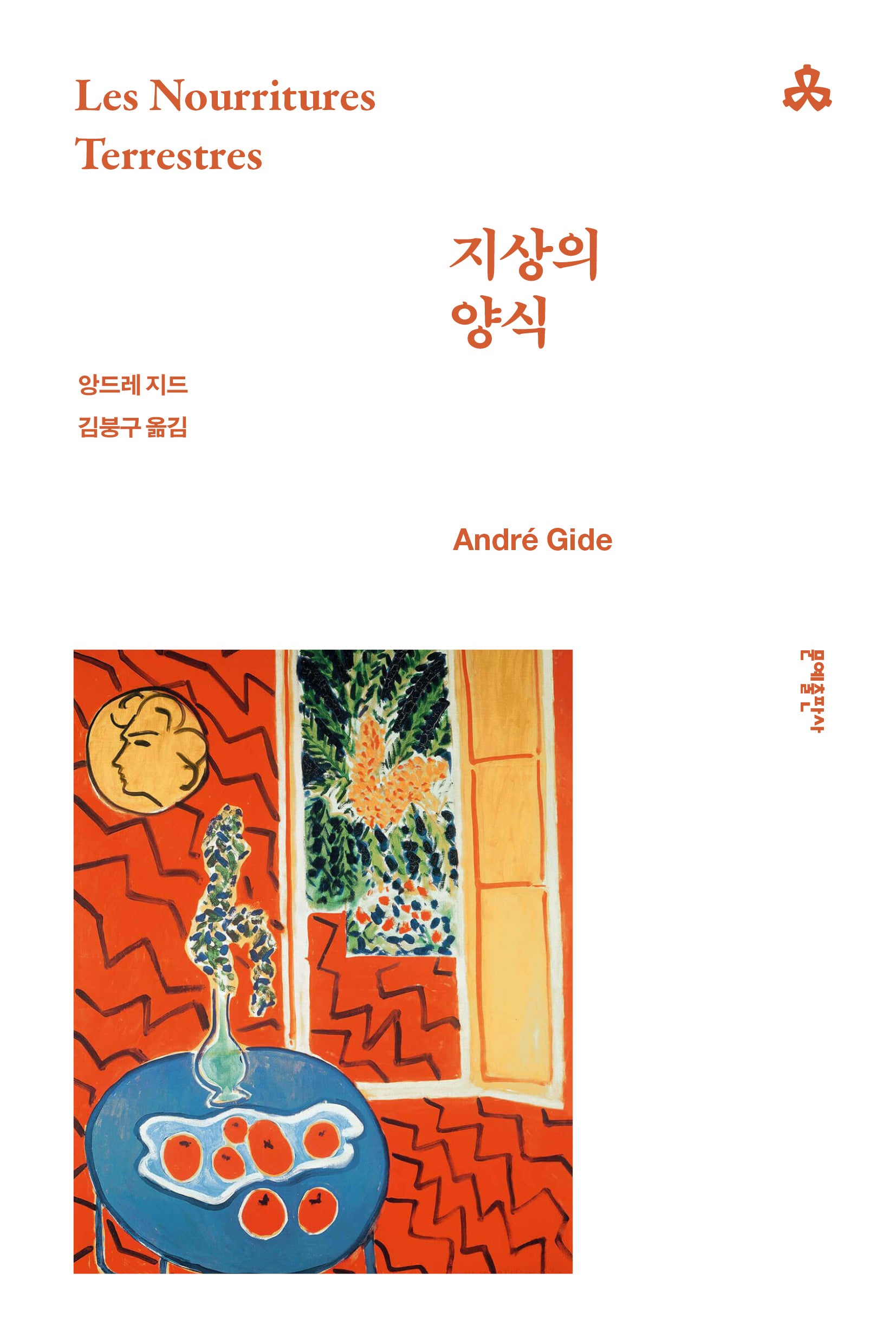 지상의 양식(문예세계문학선 34)