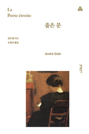 좁은 문(문예세계문학선 19)