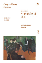 이반 일리치의 죽음(문예세계문학선 122)