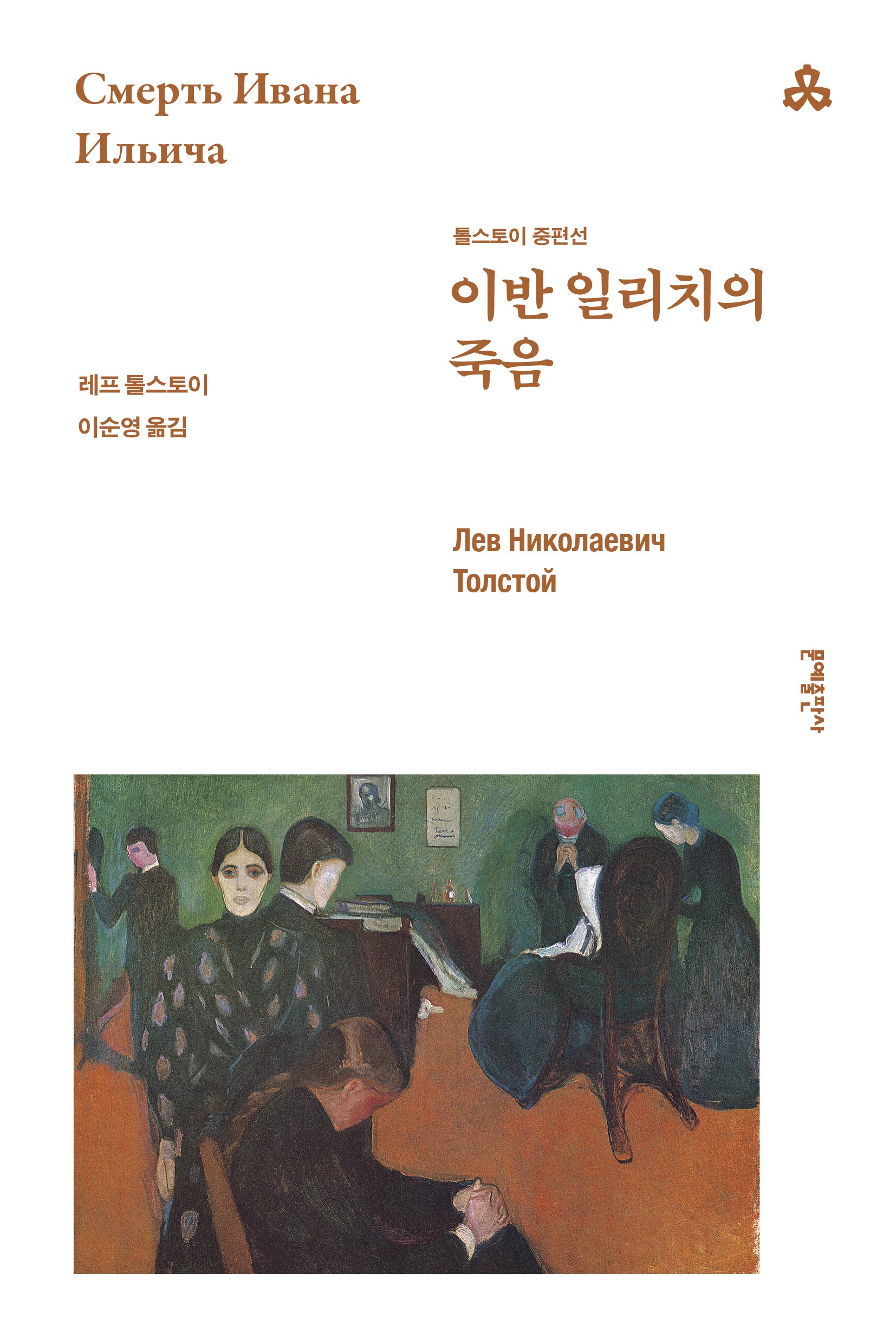 이반 일리치의 죽음(문예세계문학선 122)