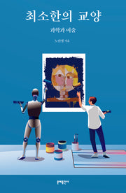 최소한의 교양: 과학과 미술