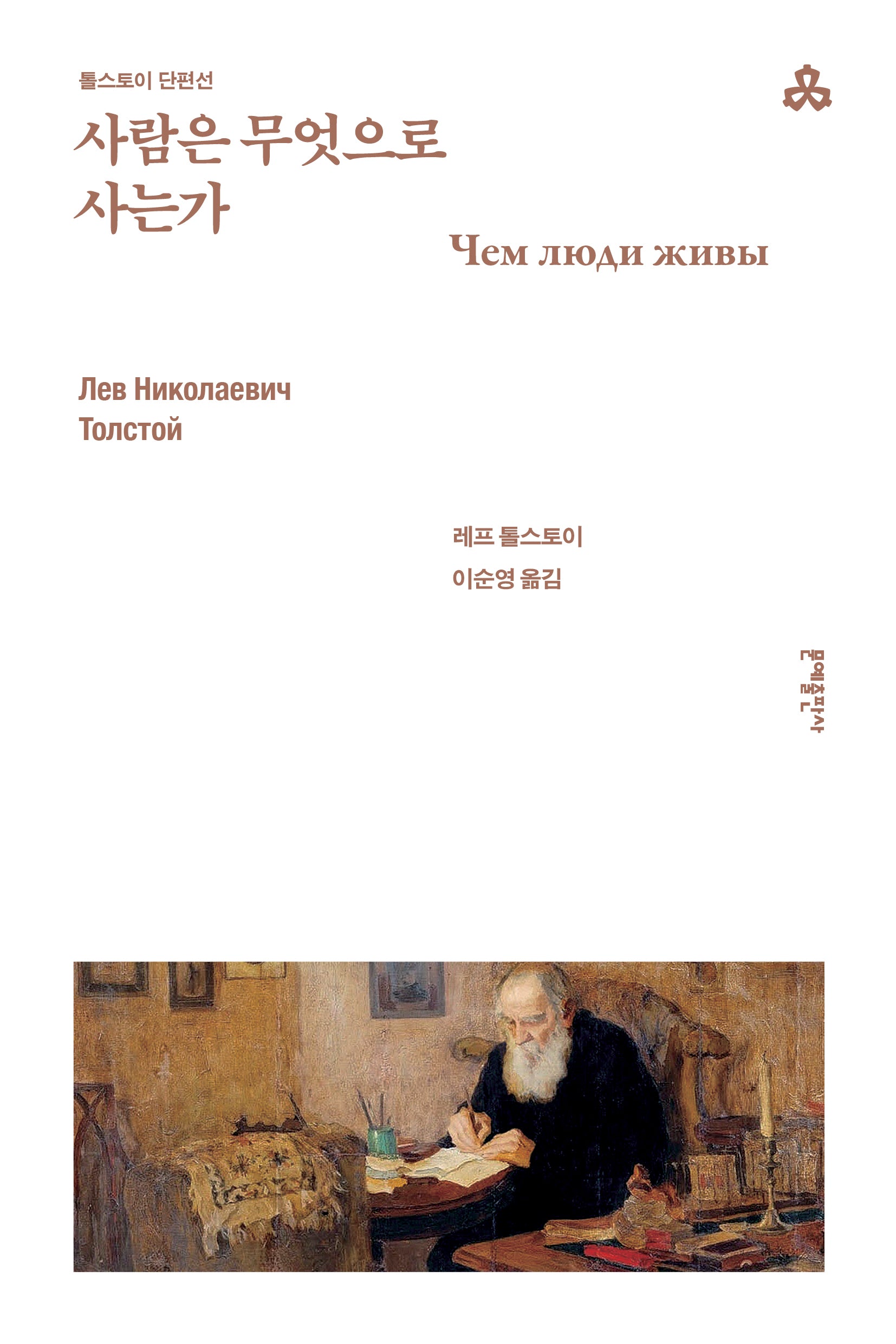 사람은 무엇으로 사는가(문예세계문학선 118)
