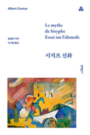 시지프 신화(문예세계문학선 132)