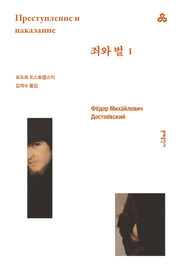 죄와 벌 1(문예세계문학선 107)