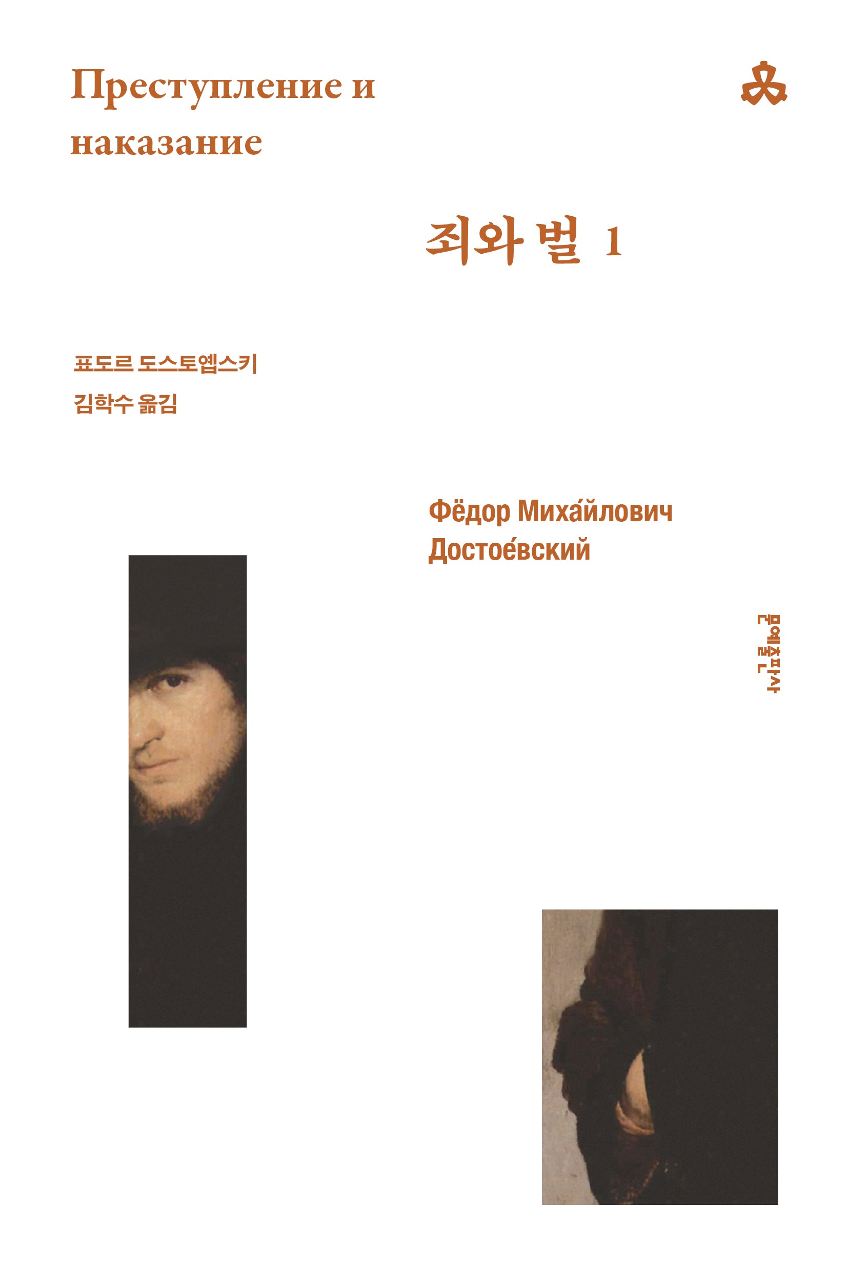 죄와 벌 1(문예세계문학선 107)