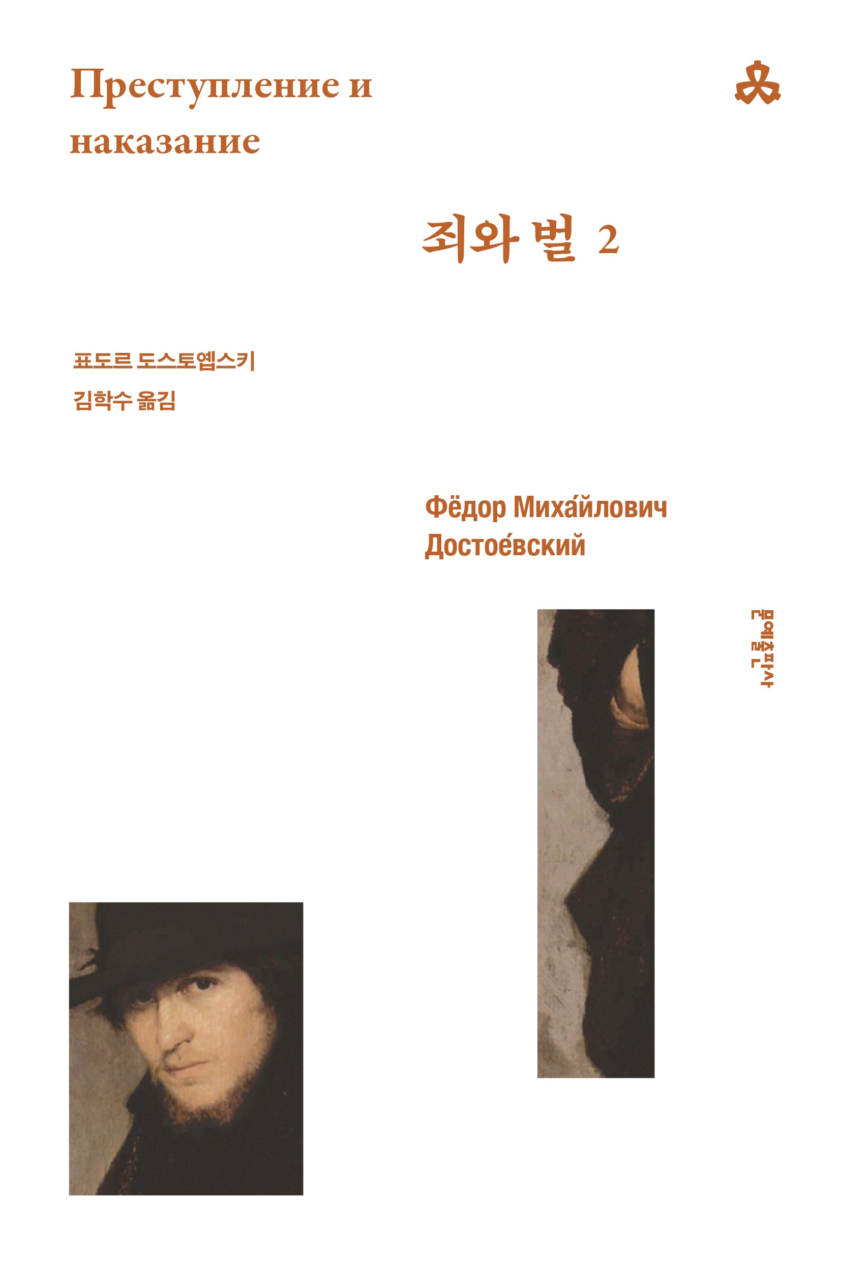 죄와 벌 2(문예세계문학선 108)