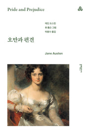 오만과 편견(문예세계문학선 81)