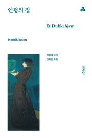 인형의 집(문예세계문학선 57)