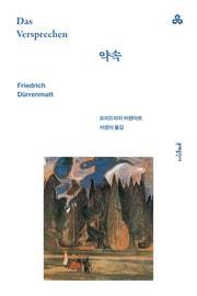 약속(문예세계문학선 115)