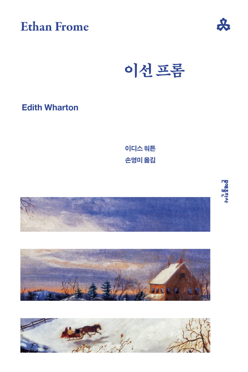 이선 프롬(문예세계문학선 74)