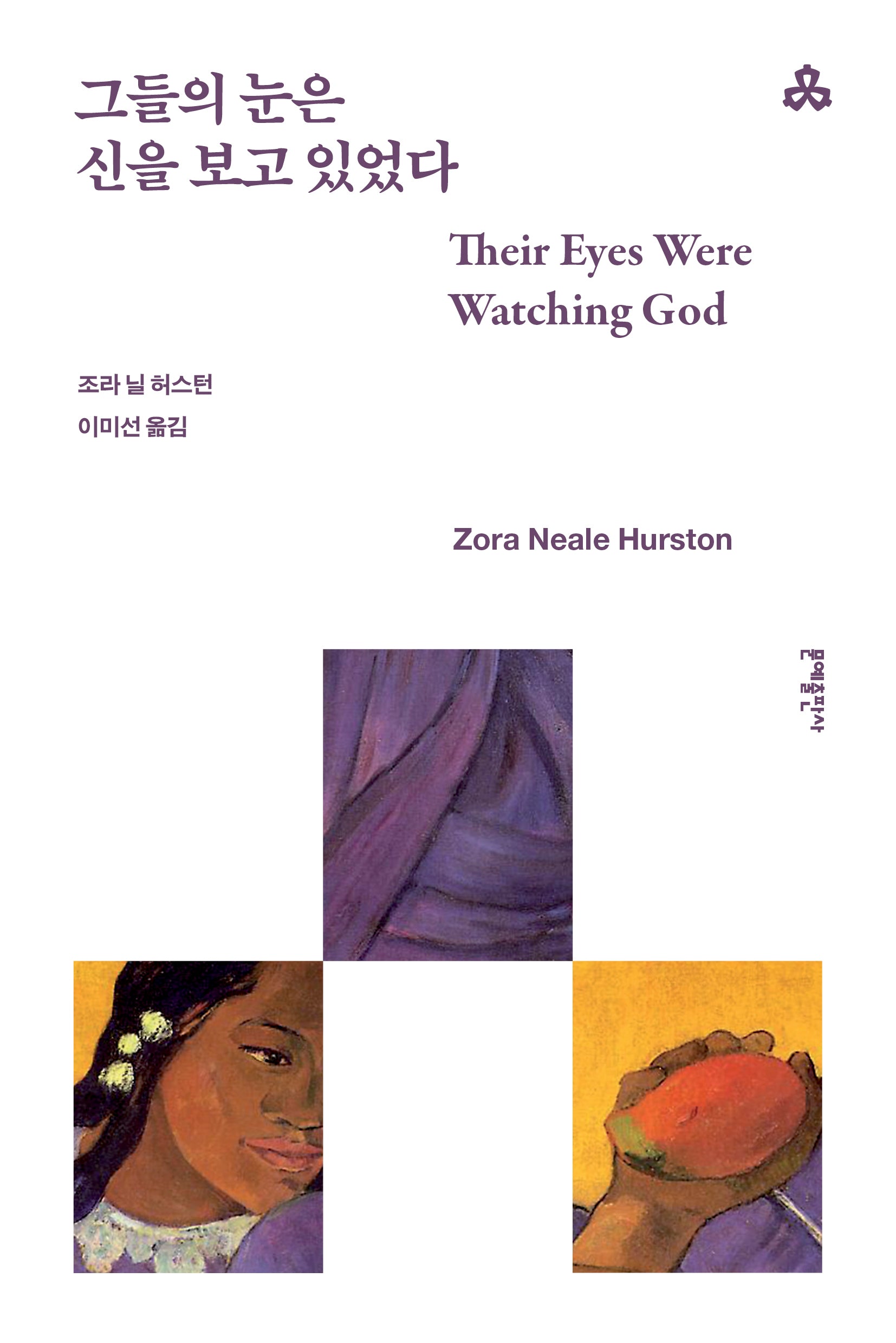 그들의 눈은 신을 보고 있었다(문예세계문학선 114)
