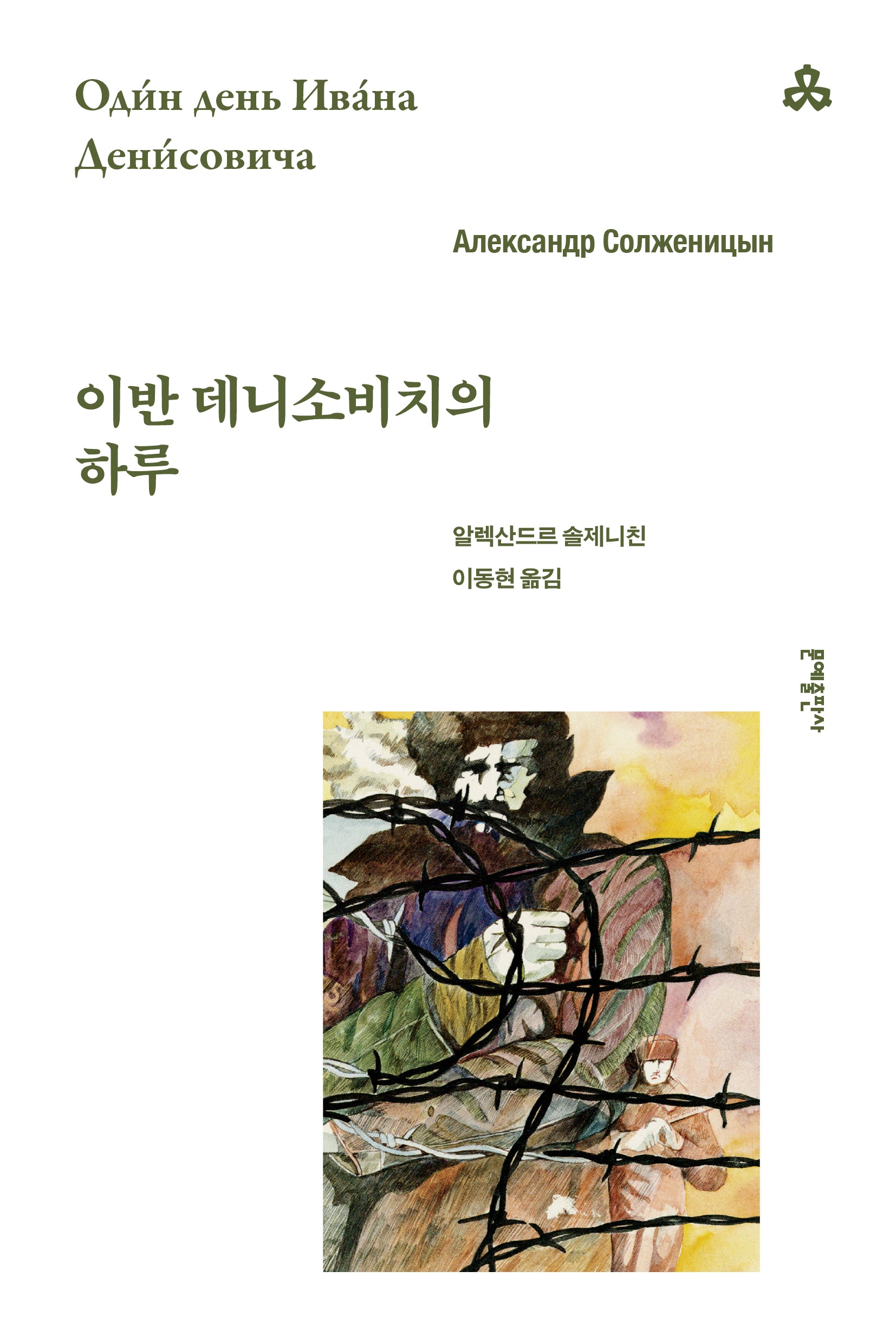 이반 데니소비치의 하루(문예세계문학선 24)