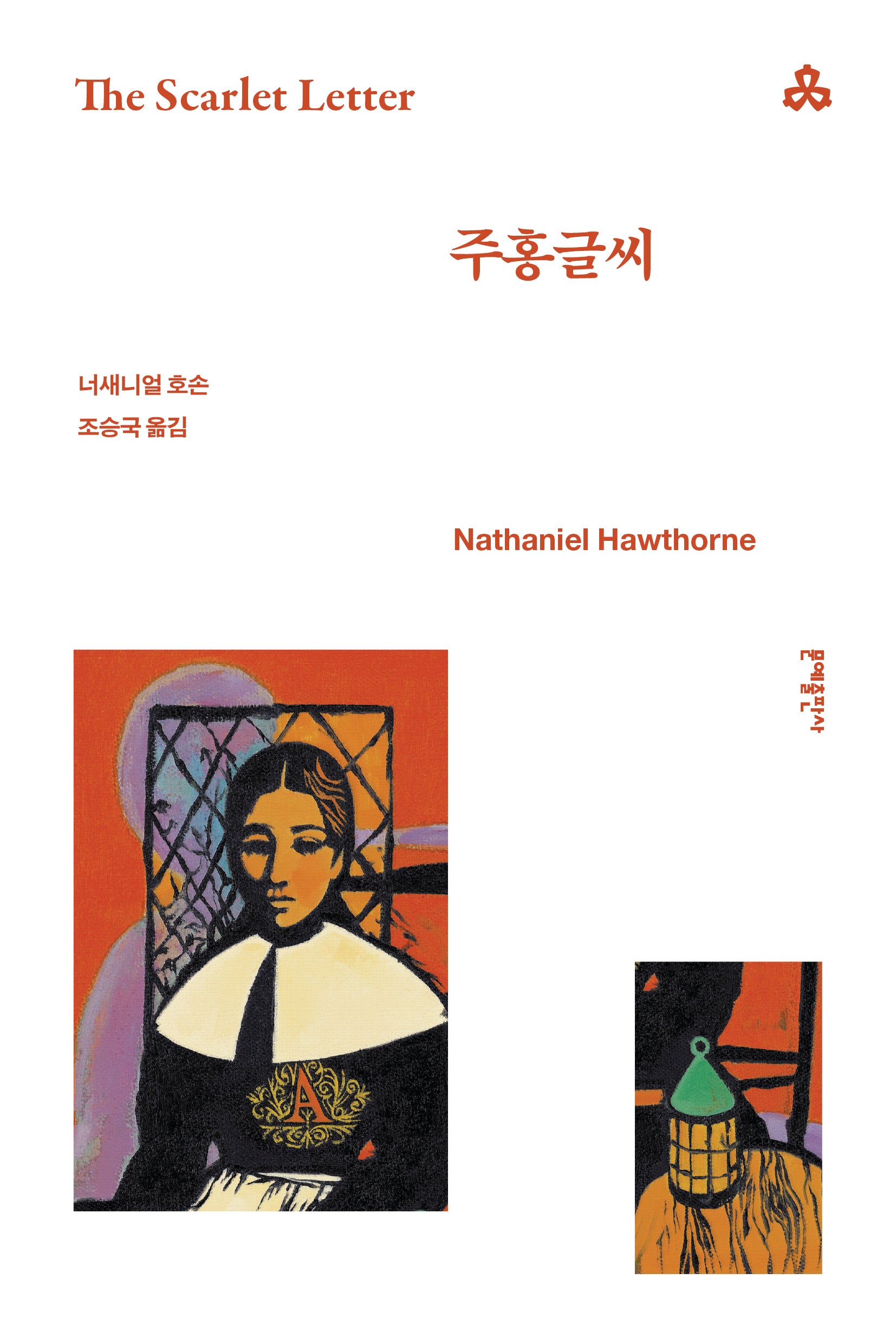 주홍글씨(문예세계문학선 12)