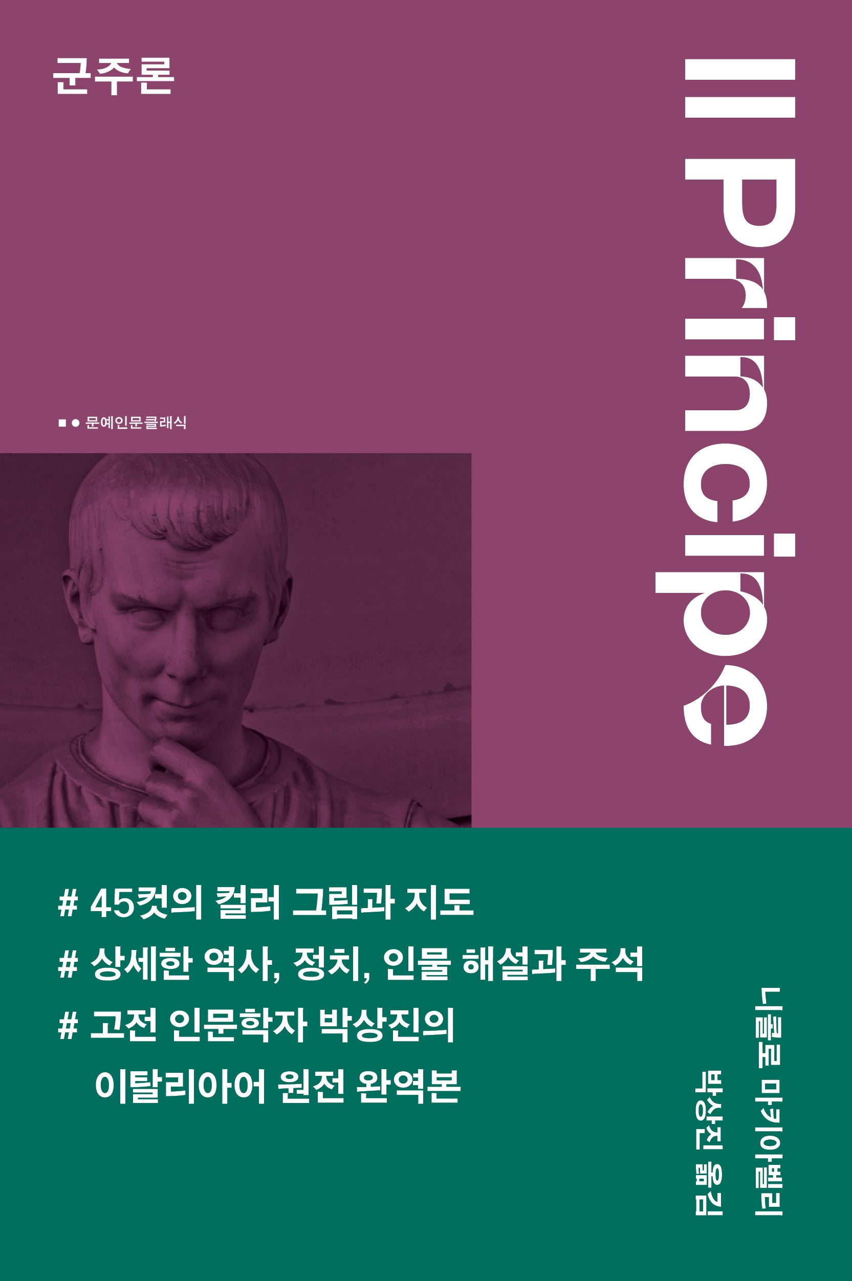 군주론(문예인문클래식)