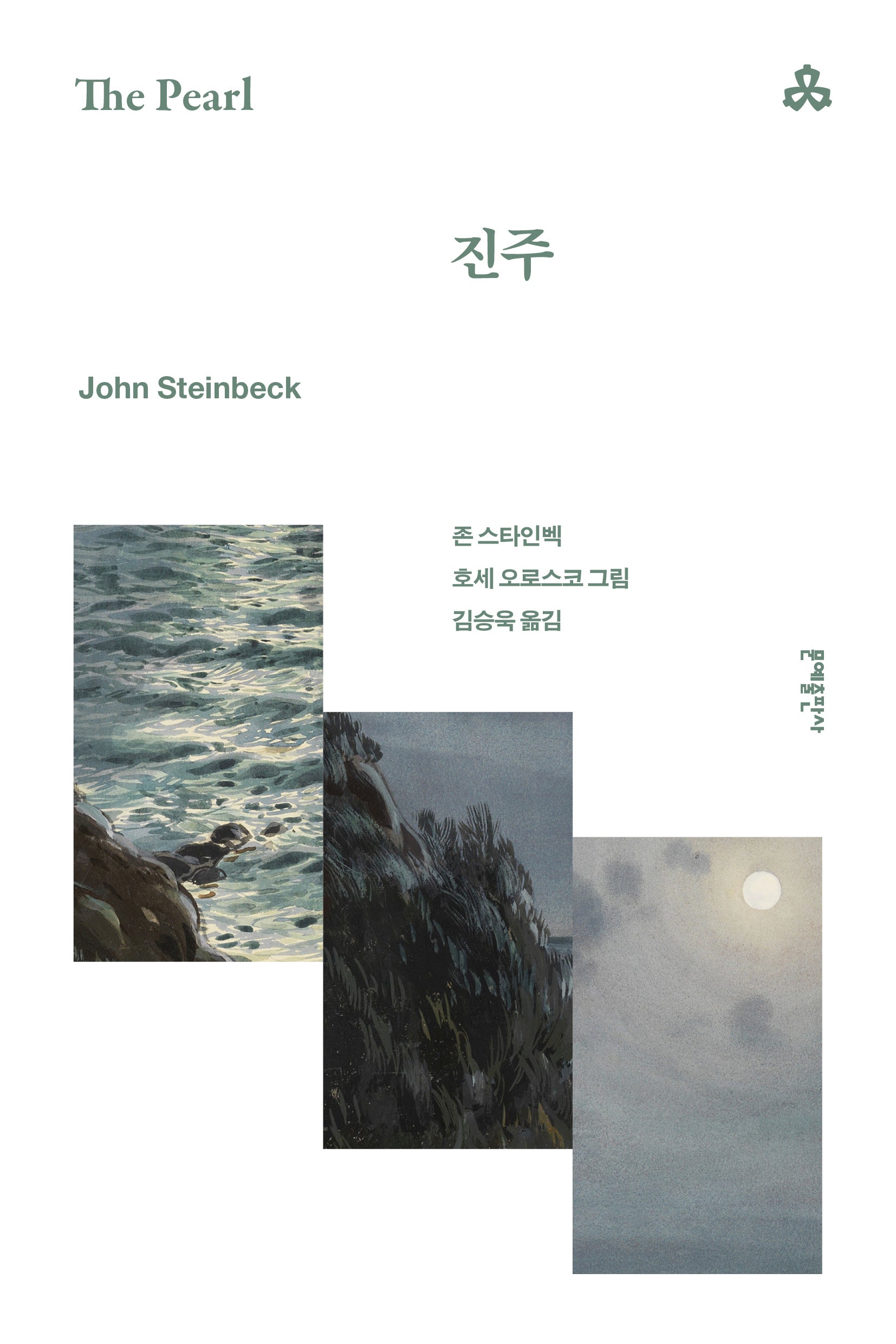 진주(문예세계문학선 134)
