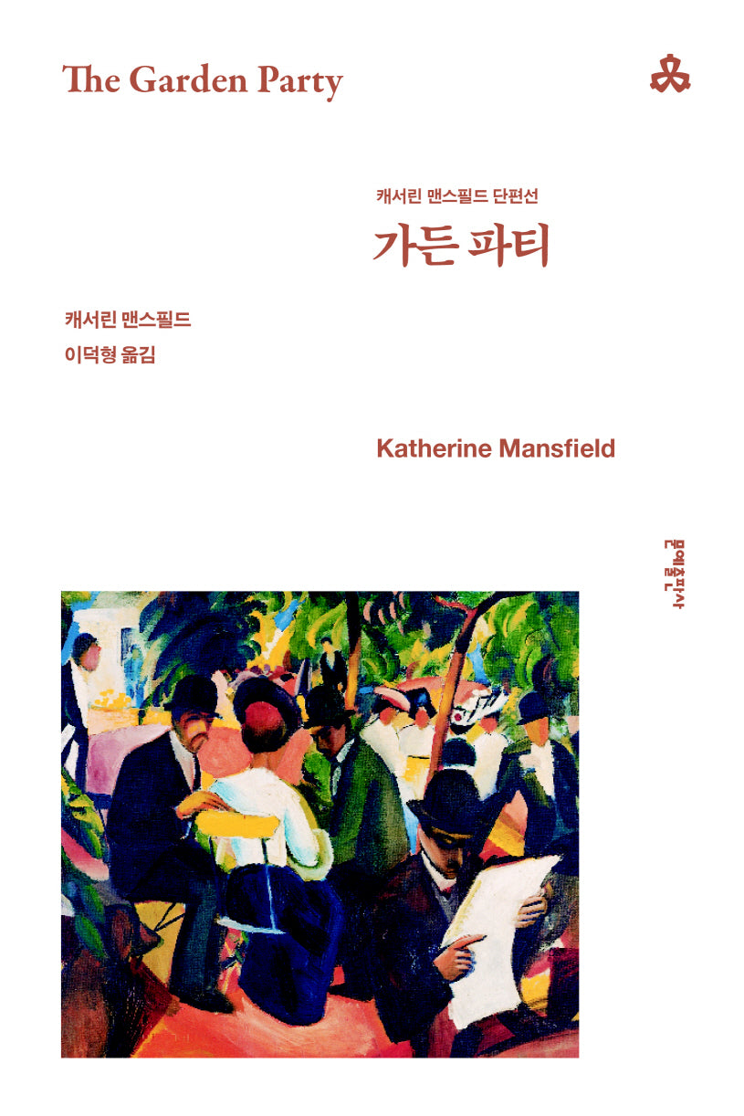 가든 파티(문예세계문학선 65)