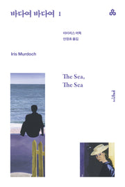 바다여 바다여 1(문예세계문학선 110)