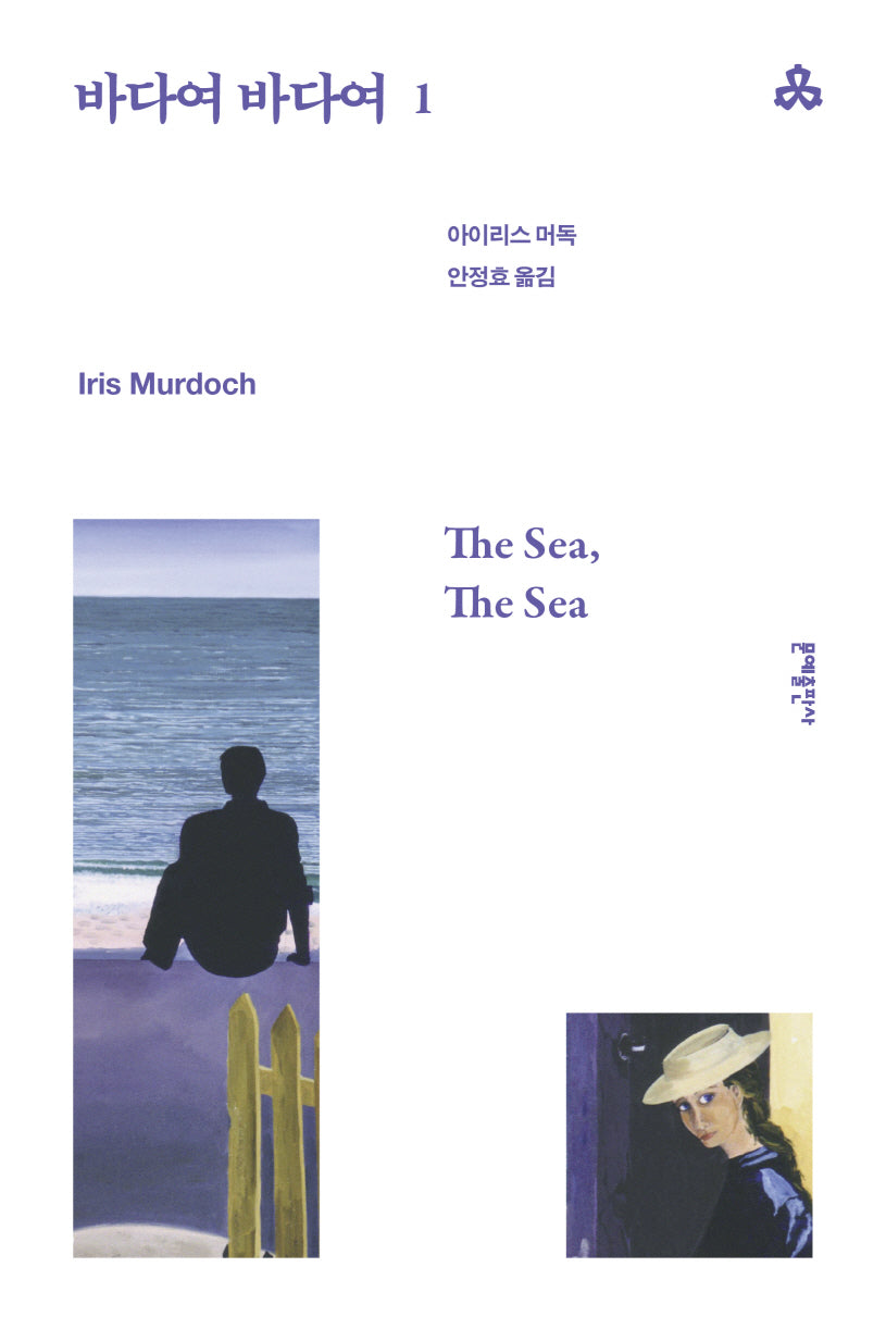 바다여 바다여 1(문예세계문학선 110)