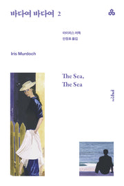바다여 바다여 2(문예세계문학선 111)