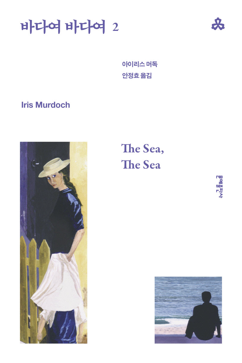 바다여 바다여 2(문예세계문학선 111)