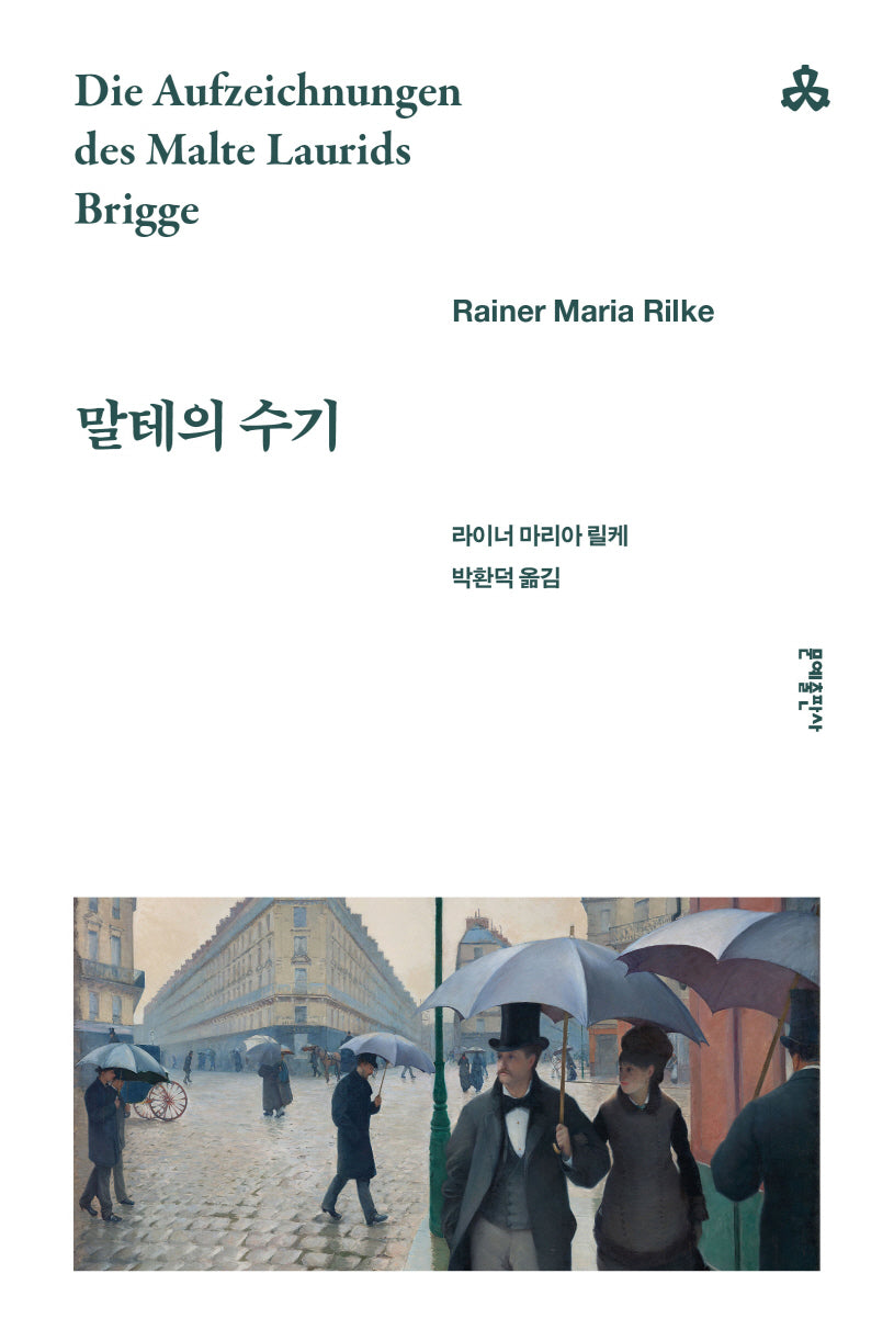 말테의 수기(문예세계문학선 41)