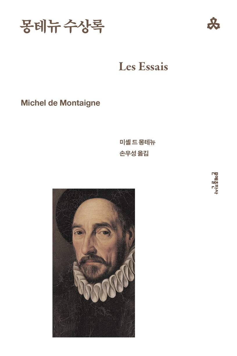 몽테뉴 수상록(문예세계문학선 54)