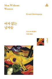 여자 없는 남자들(문예세계문학선 128)