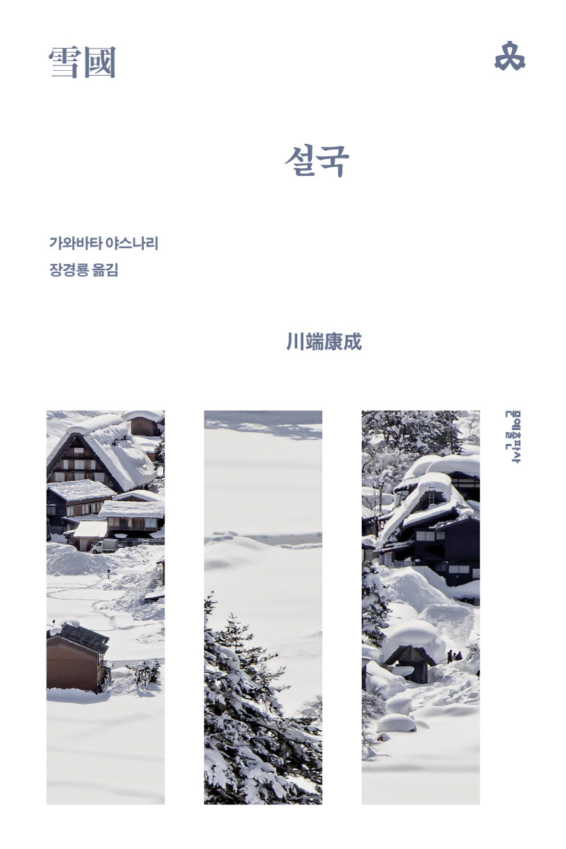 설국(문예세계문학선 23)